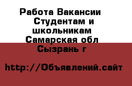 Работа Вакансии - Студентам и школьникам. Самарская обл.,Сызрань г.